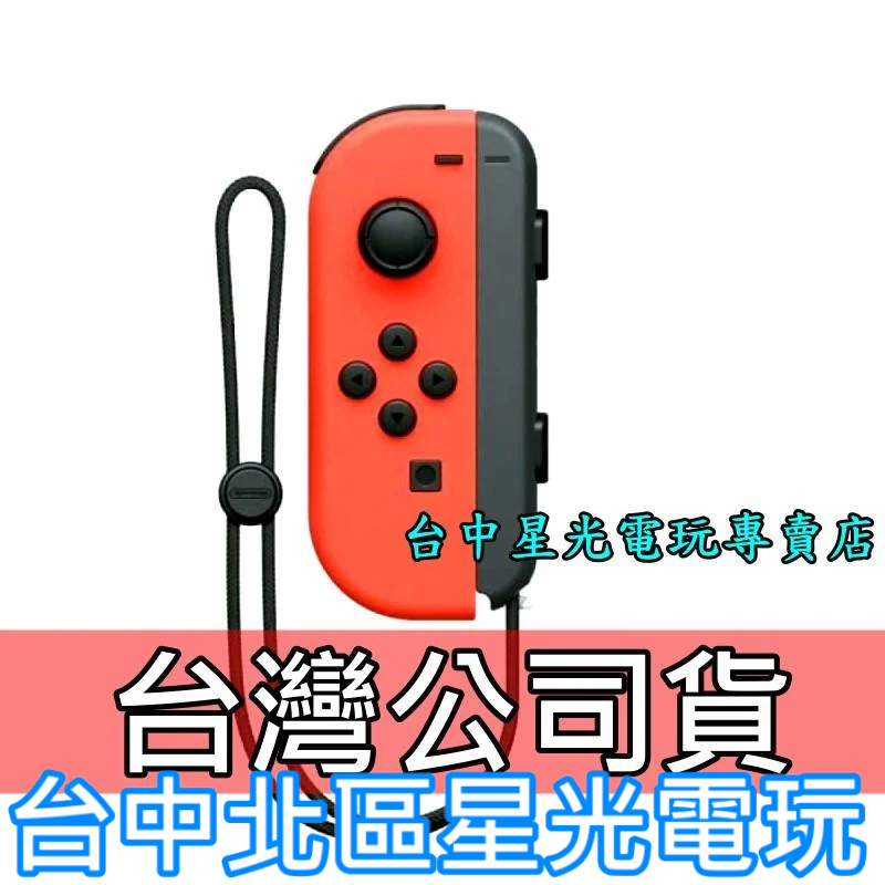 Nintendo Switch 【台灣公司貨】 Joy-Con L 電光紅色 左手控制器 單手把 【裸裝新品】台中星光