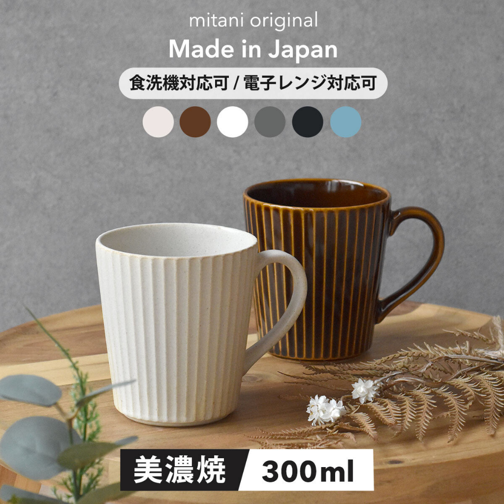 「家電王」 日本製 美濃燒 華蝶扇 馬克杯｜300ml 五色可選 陶瓷杯 咖啡杯 日系配色 條紋 簡約 直感
