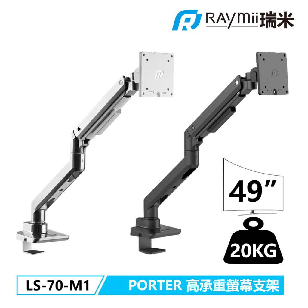 【瑞米 Raymii】PORTER系列 LS-70-M1 鋁合金 氣壓式螢幕支架 USB3.0 TYPE-C 螢幕支架