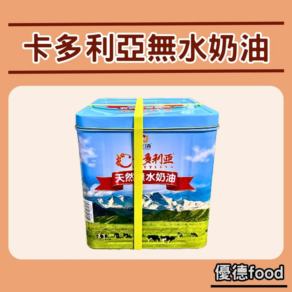 【優德food】統清-卡多利亞天然無水奶油(整箱) 10kg &lt;宅配免運&gt; 紐西蘭無水奶油 蛋糕,麵包,蛋黃酥無水奶油