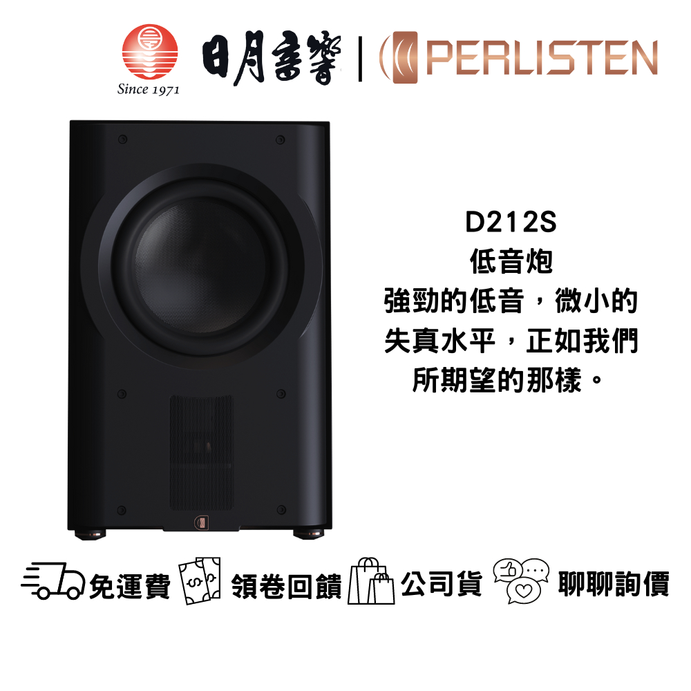 Perlisten Audio D212S THX Ultra THX Dominus認證 低音揚聲器｜公司貨｜日月音響