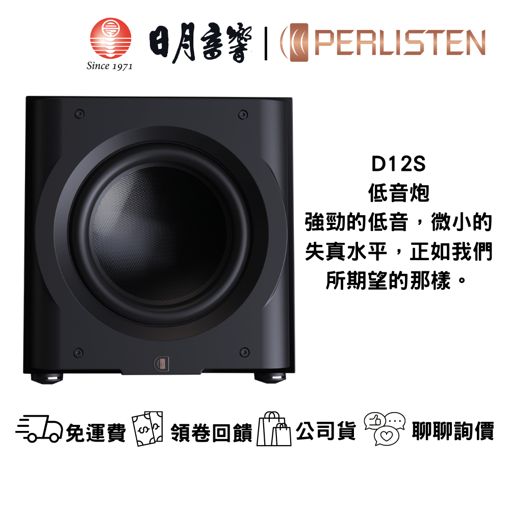 Perlisten Audio D12S THX Ultra THX Dominus認證 低音揚聲器｜公司貨｜日月音響