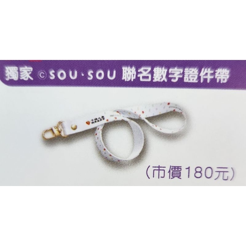 全新 Sou Sou 全國健康日聯名款數字證件帶 頸掛帶 頸帶 頸掛繩