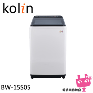 ◎電器網拍批發◎Kolin 歌林 15公斤 不鏽鋼內槽直立式洗衣機 BW-15S05限區含配送基本安裝