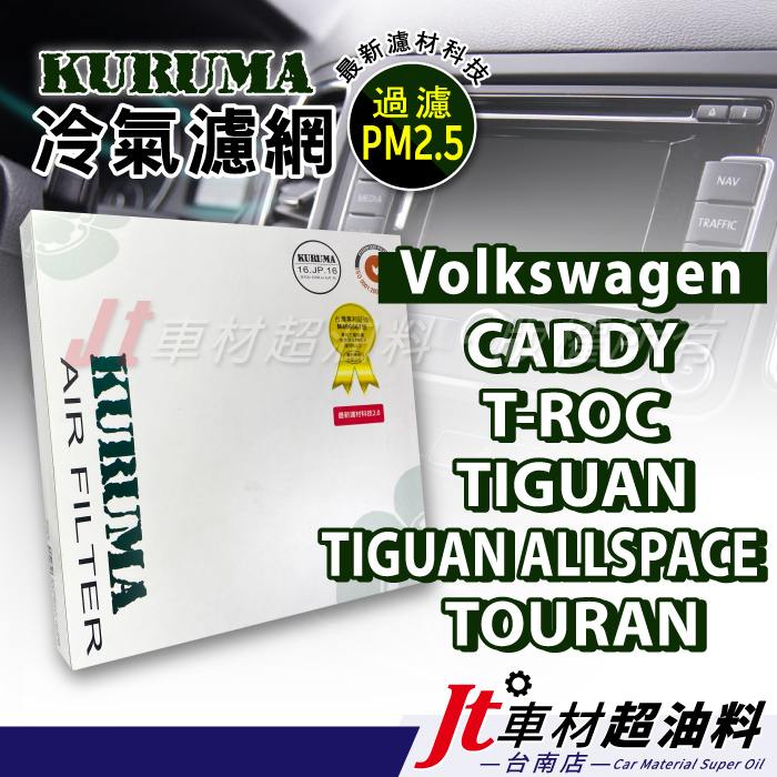 Jt車材台南 KURUMA 冷氣濾網 福斯 VW CADDY T-ROC TIGUAN ALLSPACE TOURAN