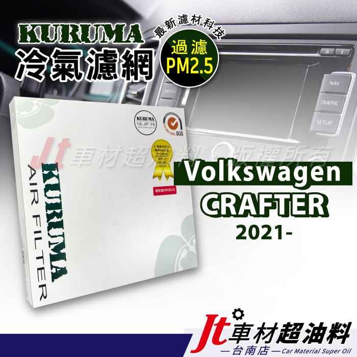 Jt車材 台南店 KURUMA 冷氣濾網 - 福斯 VW CRAFTER 適用