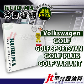 Jt車材 台南店 KURUMA 冷氣濾網 - 福斯 VW GOLF PLUS SPORTSVAN VARIANT