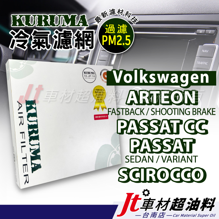 Jt車材 台南店 KURUMA 冷氣濾網 - 福斯 VW ARTEON PASSAT CC SCIROCCO