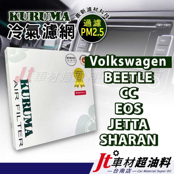 Jt車材 台南店 KURUMA 冷氣濾網 - 福斯 VW BEETLE CC EOS JETTA SHARAN