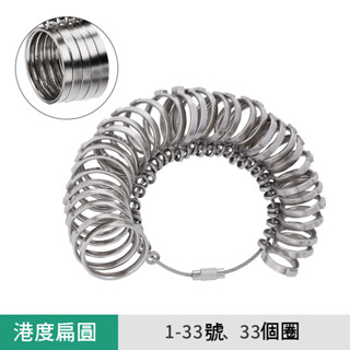 釭槓工具鋪 ◆ 歐度美度港度日度戒指圈戒指棒手指圈尺寸大小測量號碼戒指環工具