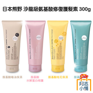日本 熊野 SALON LINK 沙龍級無矽靈洗髮乳 潤髮乳1000ml 胺基酸 修護 保濕 護髮素 300g 阿志小舖