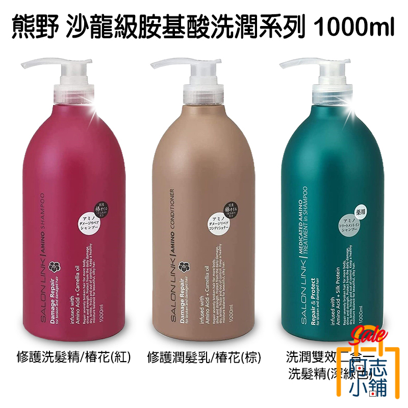 日本 熊野 SALON LINK 沙龍級無矽靈洗髮乳 潤髮乳1000ml 胺基酸 修護 保濕 護髮素 300g 阿志小舖