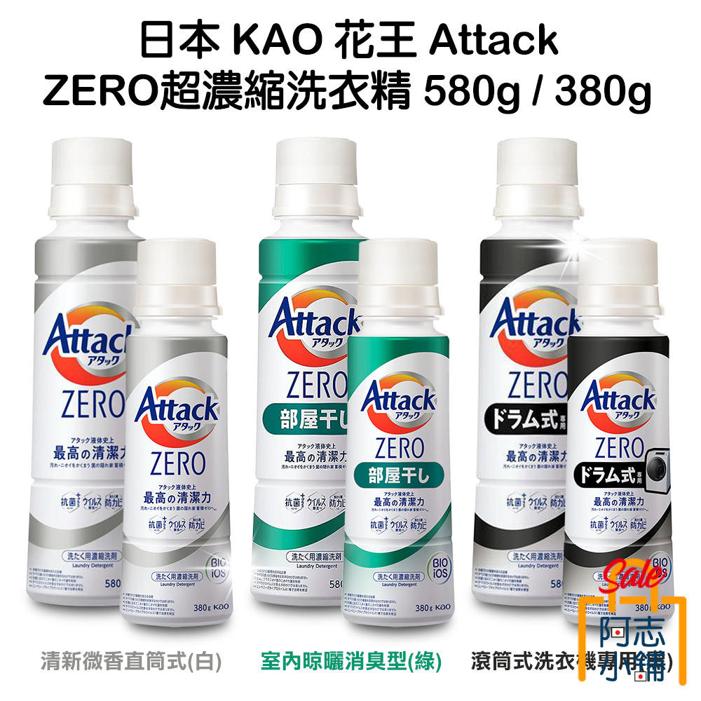 日本 花王 Attack ZERO 超濃縮洗衣精 直立式 滾筒式 室內晾乾 消臭型 380g 580g  阿志小舖7