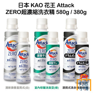 日本 花王 Attack ZERO 超濃縮洗衣精 直立式 滾筒式 室內晾乾 消臭型 380g 580g 阿志小舖7