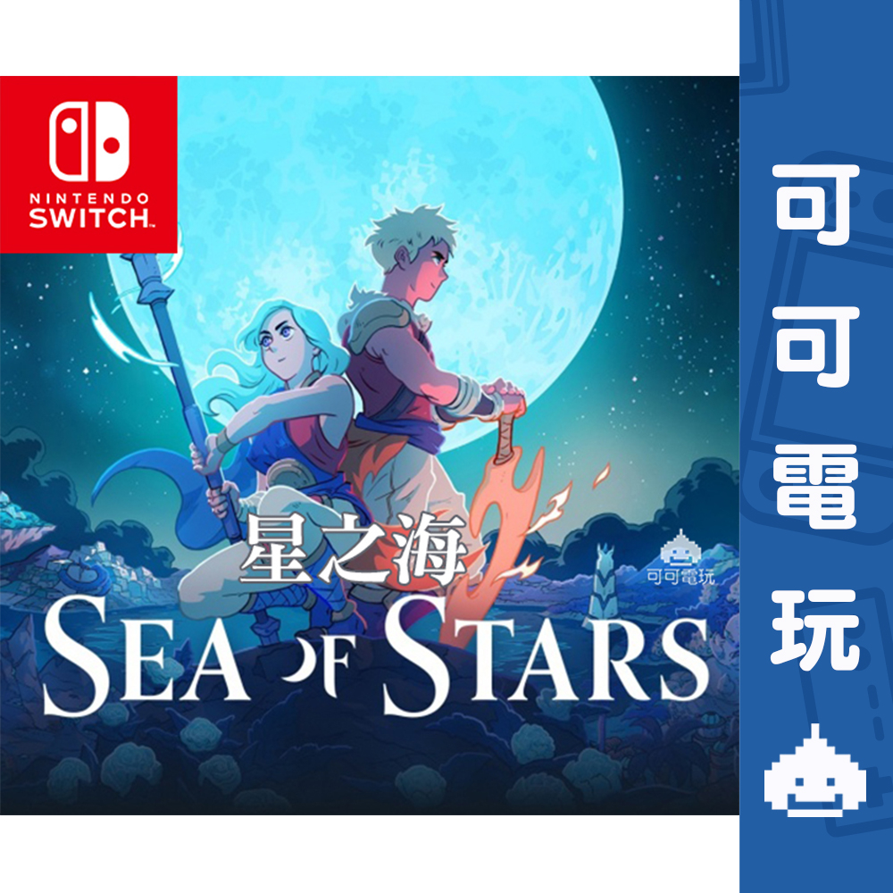 任天堂 Switch NS《星之海 Sea of stars》中文版 數位下載版 復古像素 RPG 現貨【可可電玩】