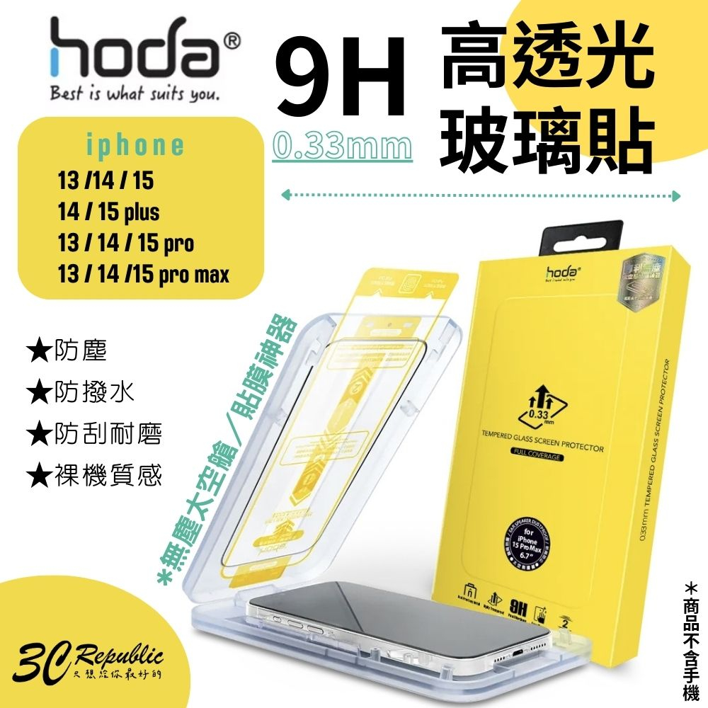 hoda 9H 玻璃貼 保護貼 強化玻璃貼 適用 iphone 13 14 15 plus pro max