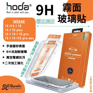 Hoda 霧面 磨砂 防眩光 9H 螢幕 保護貼 玻璃貼 適 iPhone 13 14 15 plus Pro Max