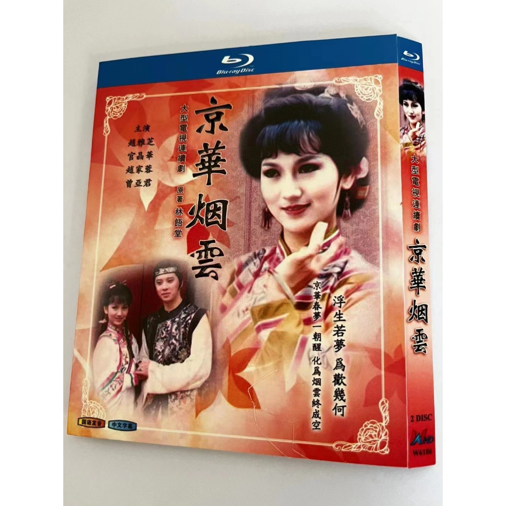 BD藍光港台劇《京華煙雲》1988年年代劇 HDTV高清版 BD盒裝2碟 藍光光碟 趙雅芝 / 歐陽龍 / 官晶華