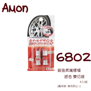 毛毛家~日本 AMON 銀色 雙切線 6802 鍛造氣嘴螺絲帽 輪胎氣嘴蓋 六角圓頭 雙切線 4入組 新品號 8828