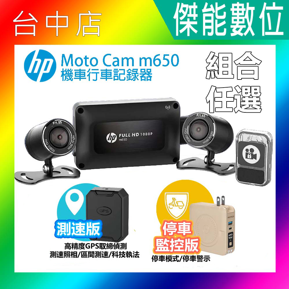 HP 惠普 moto cam M650 【好禮組合任你配】 高畫質雙鏡頭機車行車記錄器
