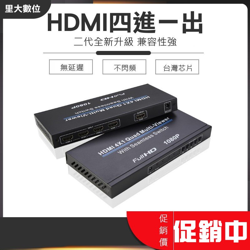里大數位 HDMI四進一出 切割畫面 即插即用 HDMI切換器 智能切換器 1080P 二代全新升級 分屏器 畫面分割器