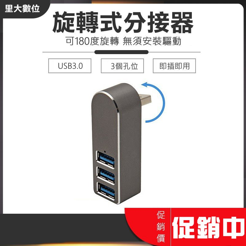 里大數位 旋轉式USB3.0分接器 鋁合金材質 HUB分線器 3孔位 即插即用 無須安裝驅動程式 散熱快 180度旋轉