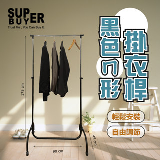 黑色ㄇ型掛衣桿/單桿伸縮衣架/簡約衣架/帶輪衣架/組裝簡單/收納衣物