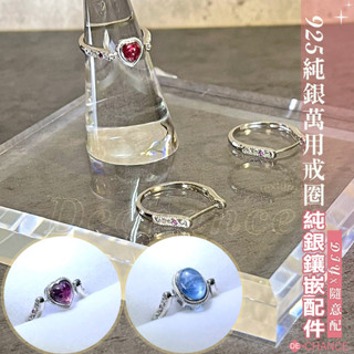 【銀配件】925純銀萬用戒圈| DIYx隨意配 |925純銀鑲鑲嵌 心型碧璽 海藍寶 銀飾配件 純銀戒指 De.
