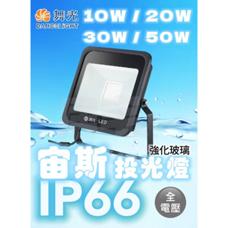 投光燈 (含稅免運) 舞光 10W / 20W / 30W / 50W 宙斯 LED 戶外投射燈 廣告燈 探照燈 洗牆燈