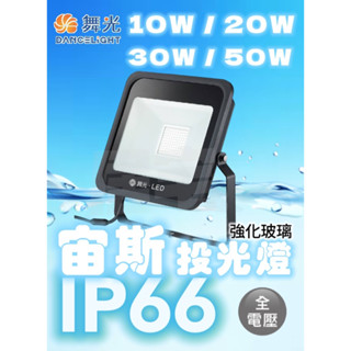 投光燈 (免運附發票) 舞光 10W / 20W / 30W / 50W LED 戶外投射燈 廣告燈 探照燈 洗牆燈