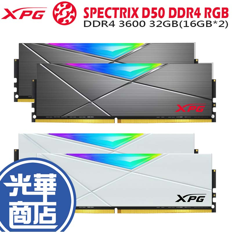 威剛XPG SPECTRIX D50 DDR4 3600 16G*2 AX4U3600716G18I-DT50/DW50