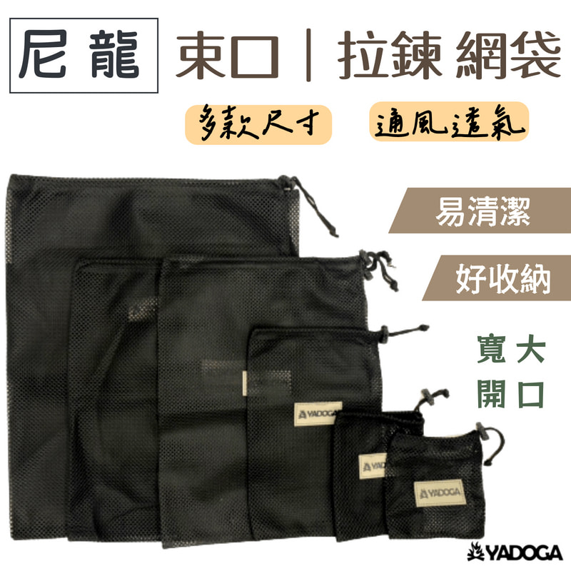 【野道家】束口袋 束口 網袋 實用 黑色尼龍網袋 拉鍊束口袋