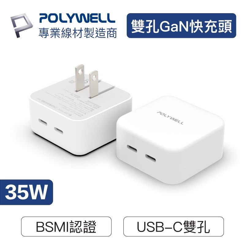 寶利威爾 POLYWELL PD雙孔USB-C快充頭 35W Type-C充電器 GaN氮化鎵 BSMI認證