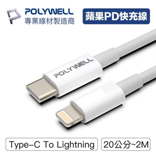 寶利威爾POLYWELL Type-C Lightning PD快充線 20W 20公分~2米 適用蘋果