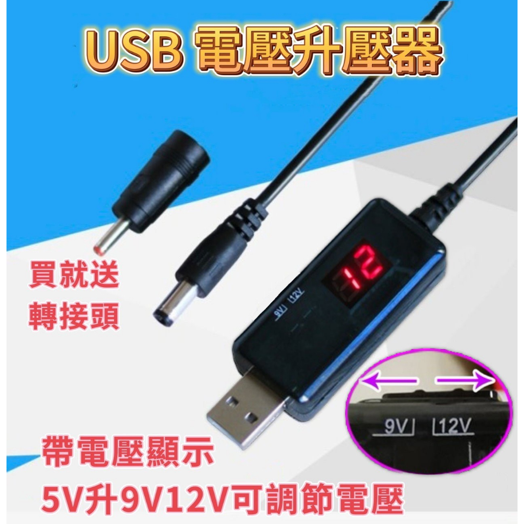 USB 5V轉9V 12V DC線 電源線 低音炮 監視器 ip分享器 行動電源 升壓線 升壓器 升壓模組 VVVVV