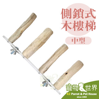 《寵物鳥世界》台灣製 側鎖式木樓梯-中型│鸚鵡 小型中小型鳥 原木樓梯棲木 鳥籠配件 多種安裝方式 AP014