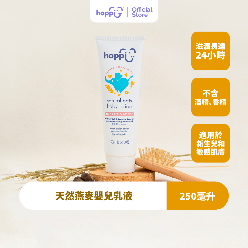 Hoppi天然燕麥嬰兒保濕乳液/身體乳/乳霜/潤膚乳250ml