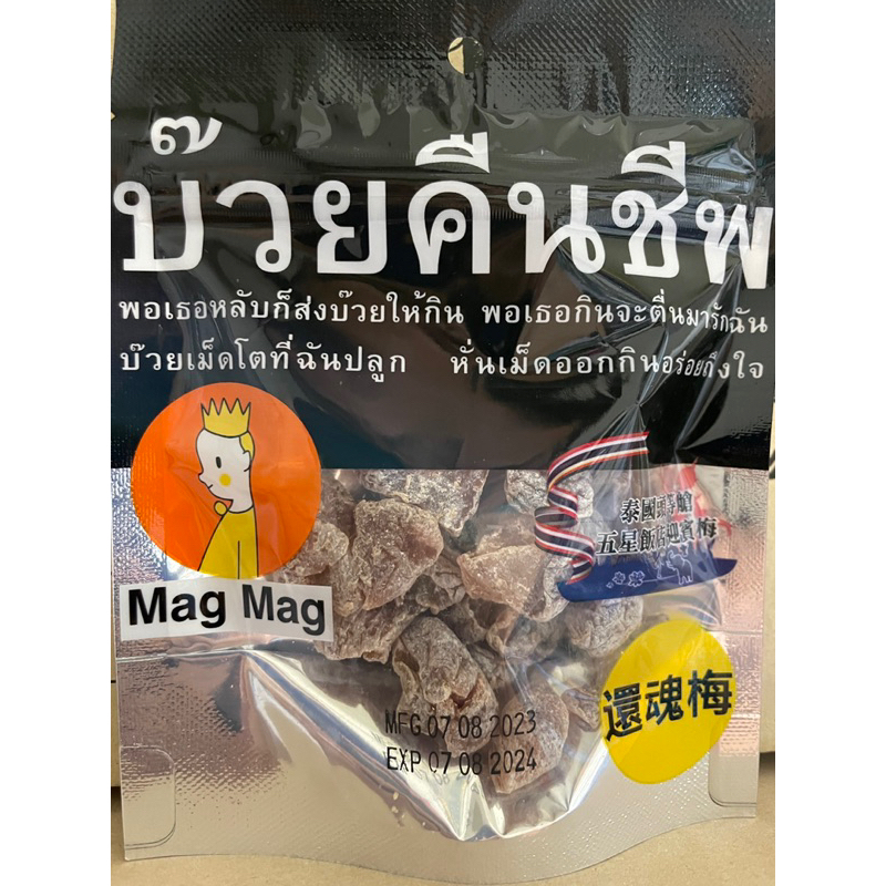 泰國 還魂梅 Mag2調製梅子