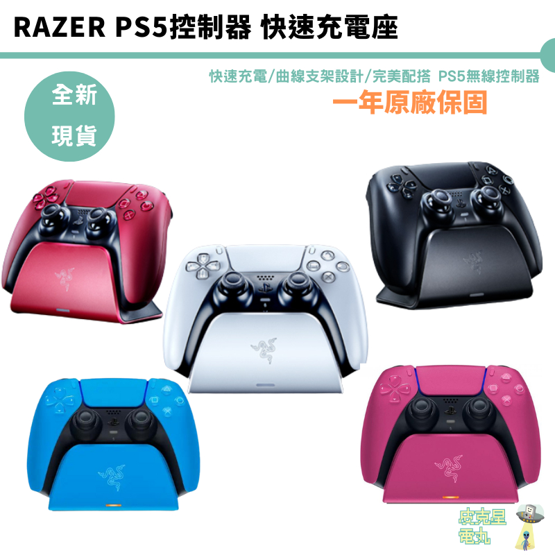 Razer 雷蛇PS5 快速充電座三色選- PChome 24h購物