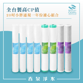 【春泉淨水】高品質20吋小胖一年份組合式濾心，全臺製~商用濾芯，淨水器20吋小胖PP+UDF+CTO，商用餐飲用濾心