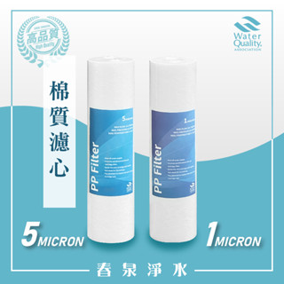 【春泉淨水】超值價!!超特惠~臺灣製造棉質濾心，淨水器10吋第一道PP濾心，通規高品質濾心，PP棉質濾心5微米/1微米。