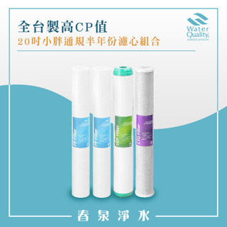 【春泉淨水】高品質20吋小胖半年份組合式濾心，全臺製餐飲濾芯，淨水器20吋小胖PP+UDF+CTO，商用淨水器濾心