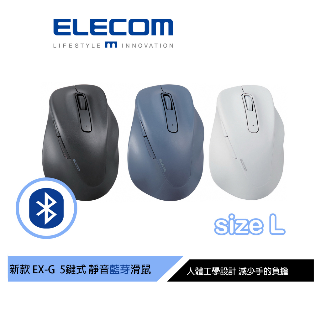 【日本ELECOM】EX-G人體工學藍芽靜音5鍵式滑鼠L 黑/藍/白 適合中大手型 減少手腕負擔