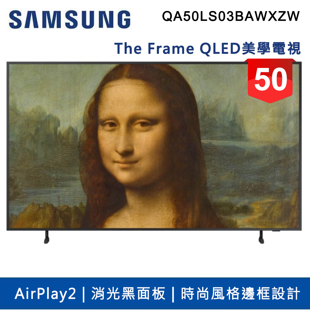 蝦幣十倍送【SAMSUNG 三星】 50吋4K HDR The Frame QLED美學電視QA50LS03BAWXZW