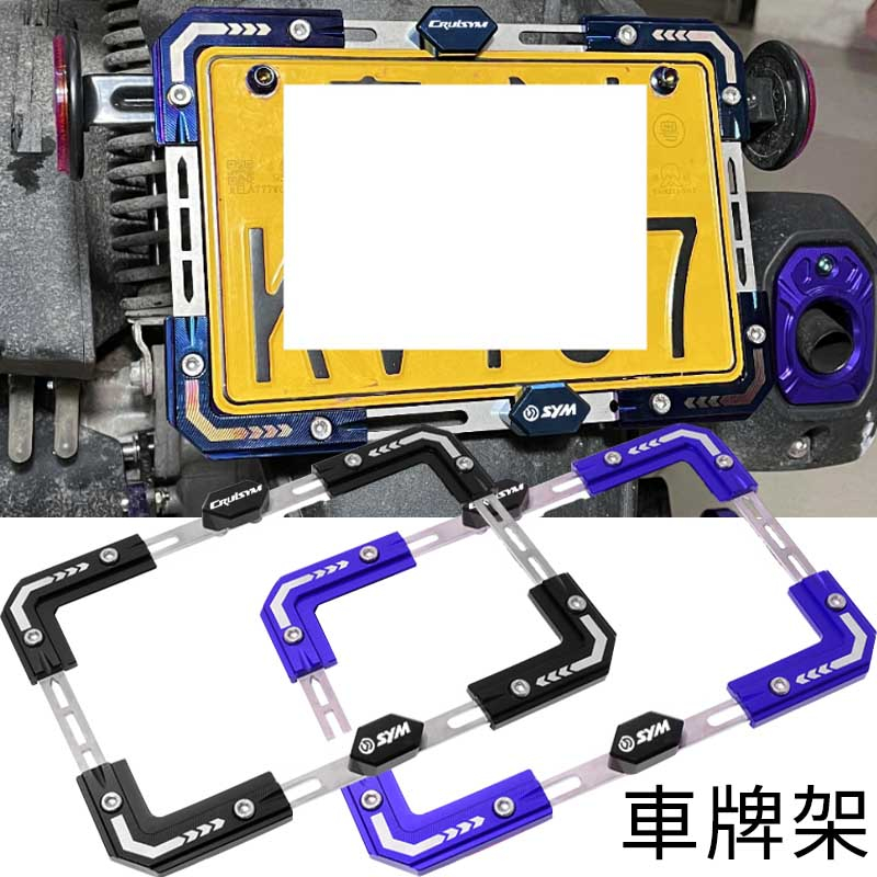 適用三陽巡弋150X/150 DRG158改裝牌照框車牌架 摩托車後牌套照架 摩托車 機車 電動車 配件