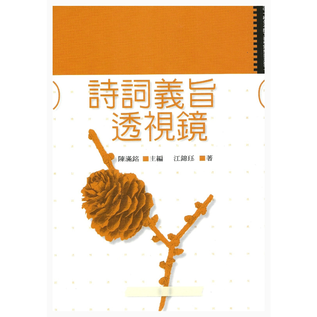 《詩詞義旨透視鏡》/江錦玨　萬卷樓圖書