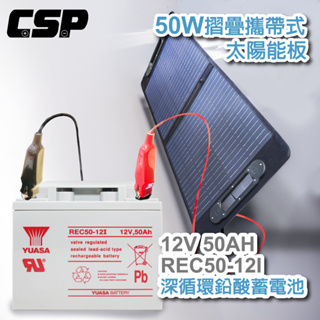 【CSP】太陽能板+循環型蓄電池12V50W 露營戶外用 電瓶充電 連接手機充電 露營車REC50-12I+SP-50