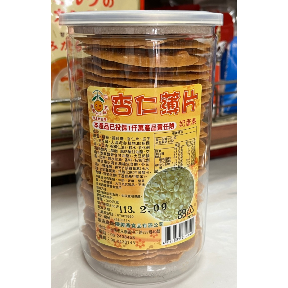 ❤️很好吃❤️ 餅乾 杏仁片 杏仁薄片 台灣手工餅乾 奶蛋素 300公克