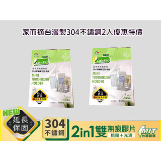 {經銷商直營}家而適臺灣製304不鏽鋼不銹鋼盥洗用具壁掛架2入優惠特價{內附承重保固卡.贈送補助型貼片}