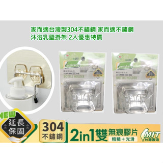 {經銷商直營}家而適臺灣製304不鏽鋼 沐浴乳壁掛架 2入優惠特價{內附承重保固卡.贈送補助型貼片}